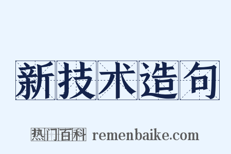 新技术造句是什么意思的图片